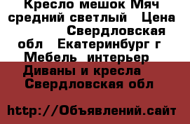 Кресло-мешок Мяч средний светлый › Цена ­ 1 900 - Свердловская обл., Екатеринбург г. Мебель, интерьер » Диваны и кресла   . Свердловская обл.